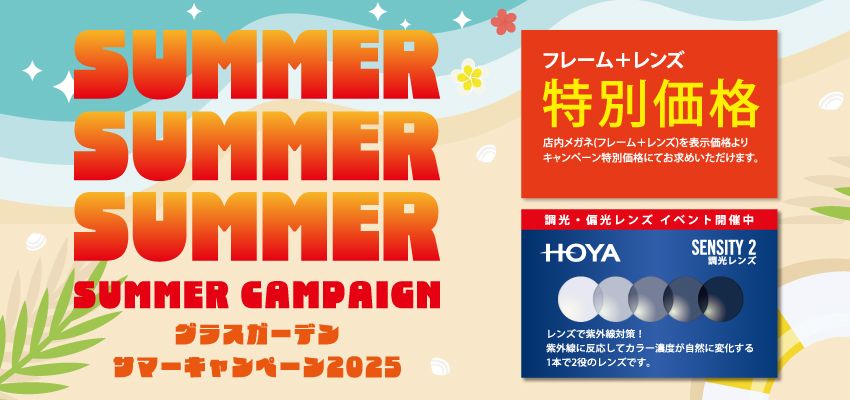 グラスガーデンサマーキャンペーン2025