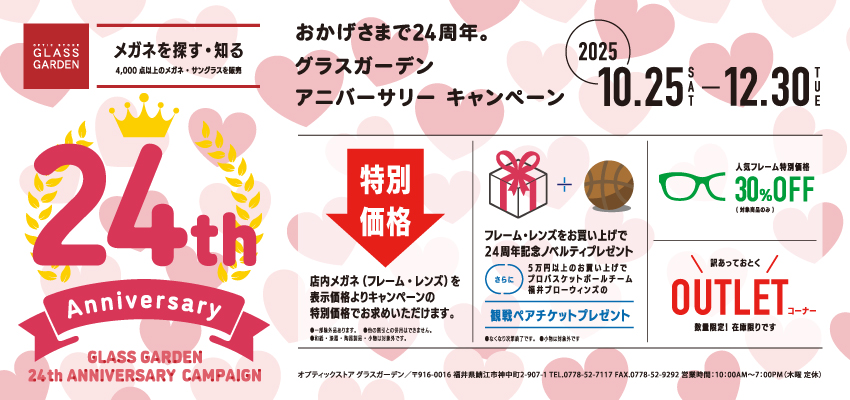 グラスガーデン24周年キャンペーン