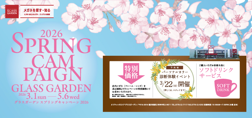 グラスガーデンスプリングキャンペーン2026