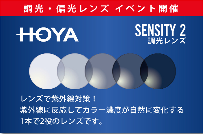 調光レンズキャンペーン
