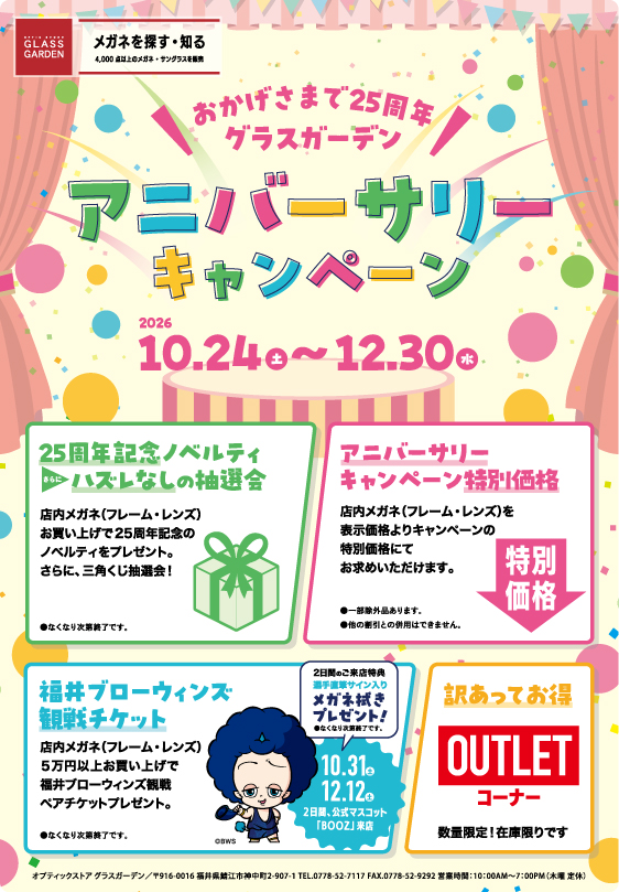 25周年アニバーサリーキャンペーン
