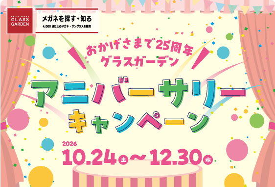 グラスガーデン25周年アニバーサリーキャンペーン